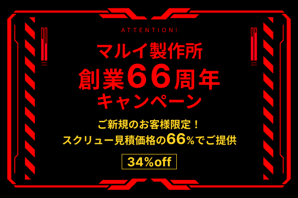マルイ製作所 創業66周年キャンペーン