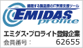 エミダス・プロライト登録企業