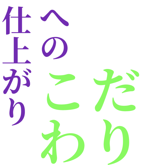 仕上がりへのこだわり