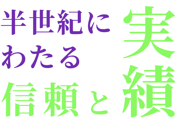 半世紀にわたる信頼と実績