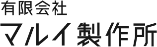 有限会社マルイ製作所